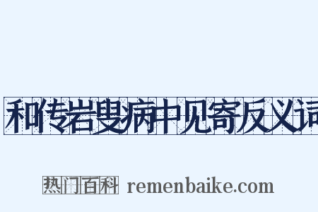 和传岩叟病中见寄反义词是什么意思的图片